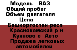  › Модель ­ ВАЗ 2107 › Общий пробег ­ 45 000 › Объем двигателя ­ 12 › Цена ­ 35 000 - Башкортостан респ., Краснокамский р-н, Куяново с. Авто » Продажа легковых автомобилей   